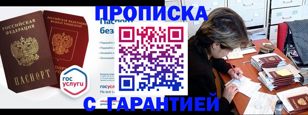 купить прописку в Ижевске